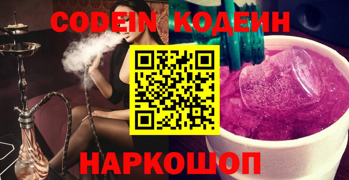 Кодеин Purple Drank Серов